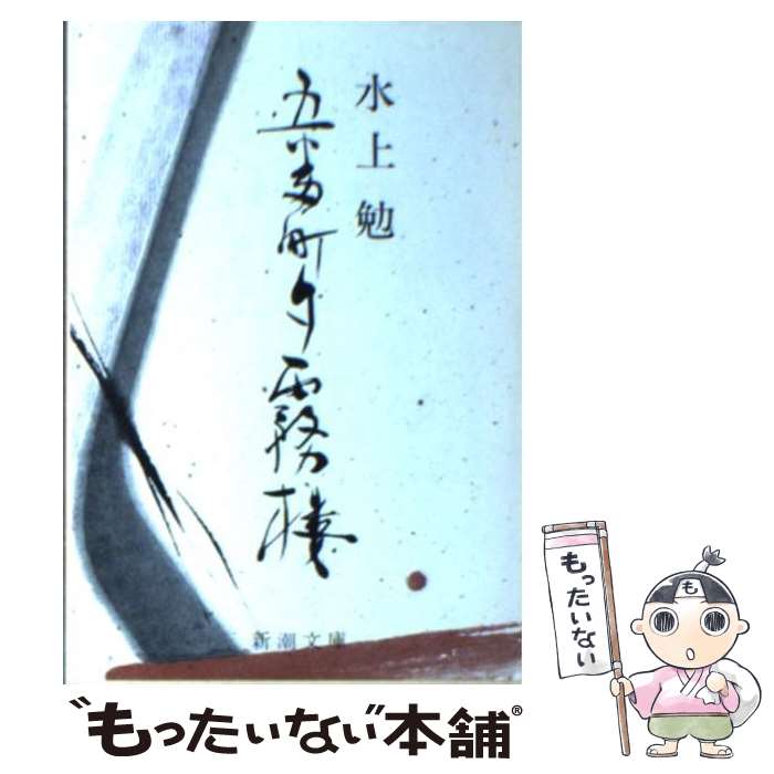 【中古】 五番町夕霧楼 改版 / 水上 勉 / 新潮社 [文庫]【メール便送料無料】【あす楽対応】