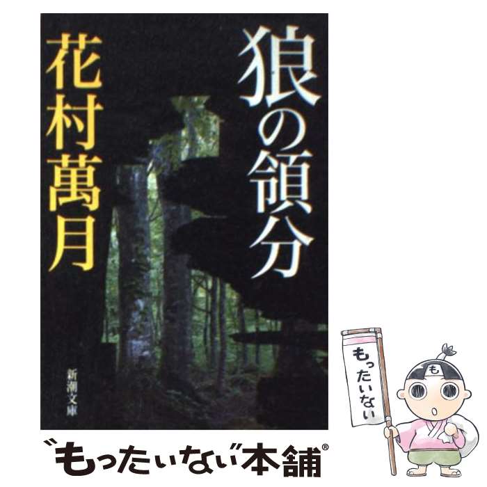 【中古】 狼の領分 / 花村 萬月 / 新潮社 [文庫]【メール便送料無料】【最短翌日配達対応】