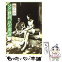 【中古】 父の縁側 私の書斎 / 檀 ふみ / 新潮社 文庫 【メール便送料無料】【あす楽対応】