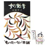 【中古】 女の勲章 / 山崎 豊子 / 新潮社 [文庫]【メール便送料無料】【あす楽対応】