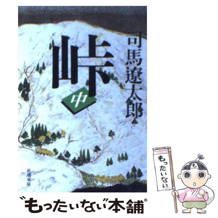 【中古】 峠 中巻 改版 / 司馬 遼太郎 / 新潮社 [文