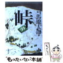 【中古】 峠 中巻 改版 / 司馬 遼太郎 / 新潮社 文庫 【メール便送料無料】【あす楽対応】