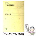 【中古】 平凡 / 二葉亭 四迷 / 新潮社 文庫 【メール便送料無料】【あす楽対応】