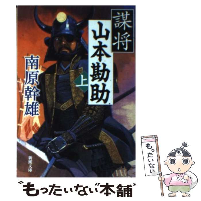【中古】 謀将山本勘助 上巻 / 南原 幹雄 / 新潮社 [文庫]【メール便送料無料】【最短翌日配達対応】