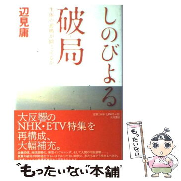 【中古】 しのびよる破局 生体の悲鳴が聞こえるか / 辺見 庸 / 大月書店 [単行本]【メール便送料無料】【あす楽対応】