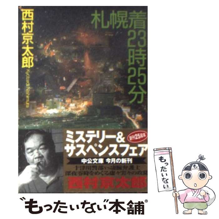 【中古】 札幌着23時25分 / 西村 京太郎 / 中央公論