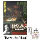 【中古】 札幌着23時25分 / 西村 京太郎 / 中央公論新社 [文庫]【メール便送料無料】【あす楽対応】