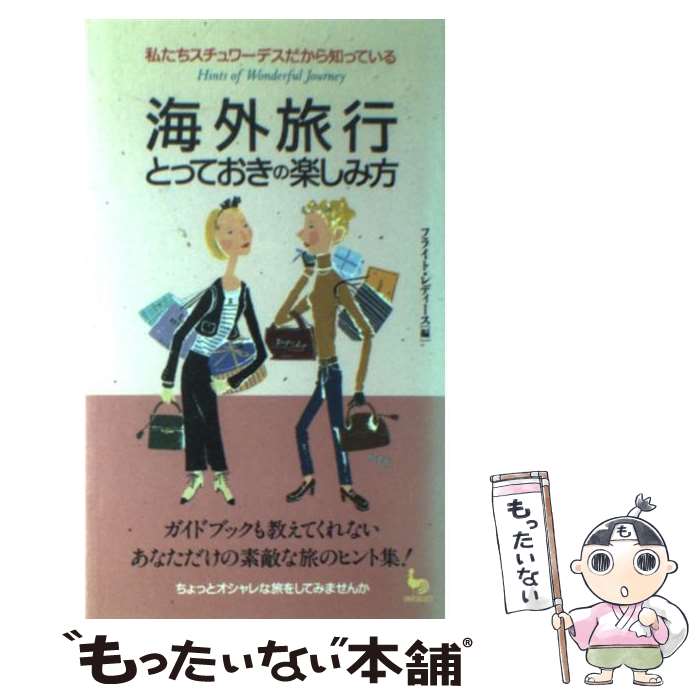 楽天もったいない本舗　楽天市場店【中古】 海外旅行とっておきの楽しみ方 私たちスチュワーデスだから知っている / フライト レディース / 雄鶏社 [新書]【メール便送料無料】【あす楽対応】