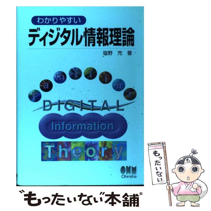 著者：塩野 充出版社：オーム社サイズ：単行本ISBN-10：4274131386ISBN-13：9784274131387■こちらの商品もオススメです ● ブレークスルーのために / 市川 惇信 / オーム社 [単行本] ● 光・電磁波工学 / 鹿子嶋 憲一 / コロナ社 [単行本] ● 企業倫理リスクのマネジメント / 上田 和勇 / 同文舘出版 [単行本] ● ゲームの今 / 徳岡 正肇 / SBクリエイティブ [単行本] ● これだけはおさえたい文系プログラマーの数学知識基礎の基礎 / 谷尻 かおり, 谷尻 豊寿 / 技術評論社 [単行本（ソフトカバー）] ● ブラームスの音符たち / 池辺 晋一郎 / 音楽之友社 [単行本] ● ミス・マナーズのほんとうのマナー / ジュディス マーティン, 片岡 しのぶ, 金 利光 / 暮しの手帖社 [単行本] ■通常24時間以内に出荷可能です。※繁忙期やセール等、ご注文数が多い日につきましては　発送まで48時間かかる場合があります。あらかじめご了承ください。 ■メール便は、1冊から送料無料です。※宅配便の場合、2,500円以上送料無料です。※最短翌日配達ご希望の方は、宅配便をご選択下さい。※「代引き」ご希望の方は宅配便をご選択下さい。※配送番号付きのゆうパケットをご希望の場合は、追跡可能メール便（送料210円）をご選択ください。■ただいま、オリジナルカレンダーをプレゼントしております。■お急ぎの方は「もったいない本舗　お急ぎ便店」をご利用ください。最短翌日配送、手数料298円から■まとめ買いの方は「もったいない本舗　おまとめ店」がお買い得です。■中古品ではございますが、良好なコンディションです。決済は、クレジットカード、代引き等、各種決済方法がご利用可能です。■万が一品質に不備が有った場合は、返金対応。■クリーニング済み。■商品画像に「帯」が付いているものがありますが、中古品のため、実際の商品には付いていない場合がございます。■商品状態の表記につきまして・非常に良い：　　使用されてはいますが、　　非常にきれいな状態です。　　書き込みや線引きはありません。・良い：　　比較的綺麗な状態の商品です。　　ページやカバーに欠品はありません。　　文章を読むのに支障はありません。・可：　　文章が問題なく読める状態の商品です。　　マーカーやペンで書込があることがあります。　　商品の痛みがある場合があります。