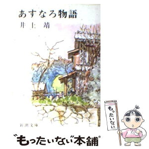 【中古】 あすなろ物語 改版 / 井上 靖 / 新潮社 [文庫]【メール便送料無料】【あす楽対応】