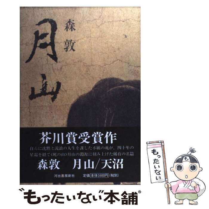 【中古】 月山 / 森 敦 / 河出書房新社 [単行本]【メール便送料無料】【あす楽対応】