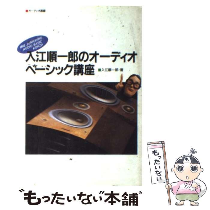 【中古】 入江順一郎のオーディオベーシック講座 / 入江 順一郎 / 音楽之友社 [ペーパーバック]【メール便送料無料】【最短翌日配達対応】 comicset-10569307 もったいない本舗 楽天市場店 パッケージ画像
