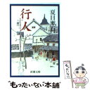 【中古】 行人 改版 / 夏目 漱石 / 新潮社 文庫 【メール便送料無料】【あす楽対応】