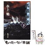 【中古】 飢餓海峡 下巻 改版 / 水上 勉 / 新潮社 [文庫]【メール便送料無料】【あす楽対応】