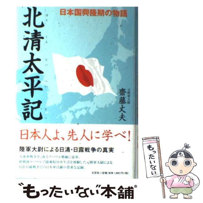 【中古】 北清太平記 / 齋藤 丈夫 / 文芸社 [単行本]【メール便送料無料】【最短翌...
