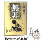 【中古】 無罪 / 大岡 昇平 / 新潮社 [文庫]【メール便送料無料】【あす楽対応】