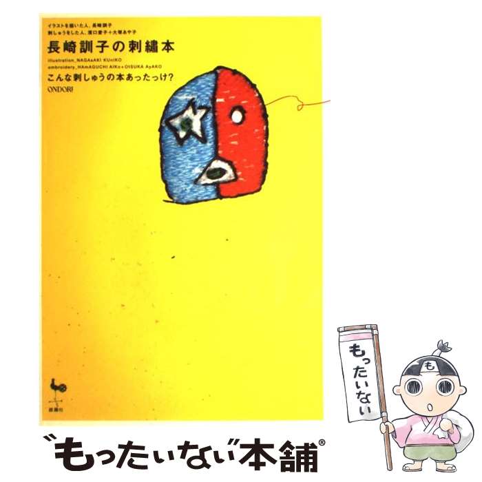 【中古】 長崎訓子の刺繍本 こんな刺しゅうの本あったっけ？ / 長崎 訓子 / 雄鶏社 [大型本]【メール便送料無料】【あす楽対応】のサムネイル