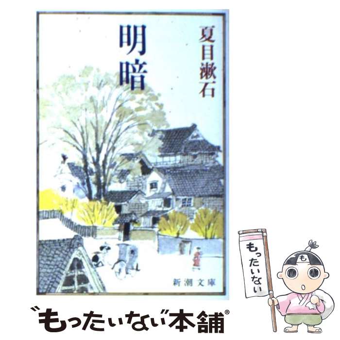 【中古】 明暗 / 夏目 漱石 / 新潮社 文庫 【メール便送料無料】【最短翌日配達対応】