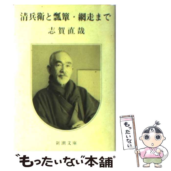 【中古】 清兵衛と瓢箪／網走まで 改版 / 志賀 直哉 / 