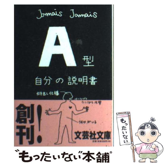  A型自分の説明書 / Jamais　Jamais / 文芸社 