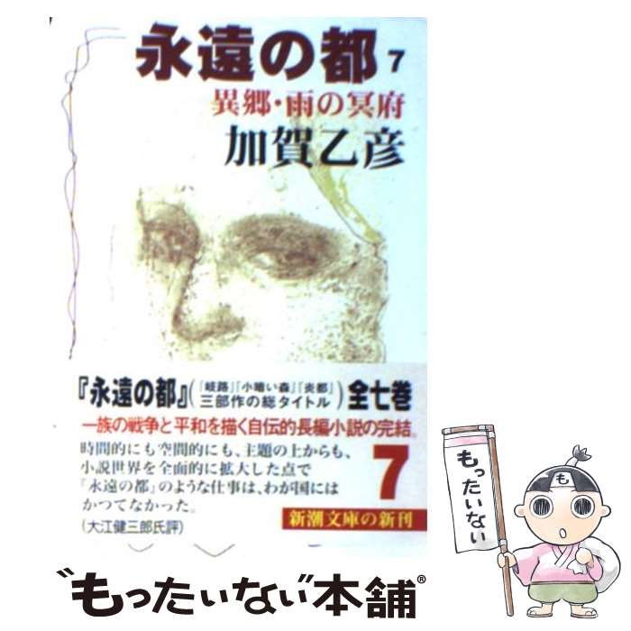  永遠の都 7 / 加賀 乙彦 / 新潮社 