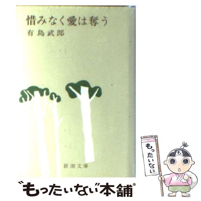 【中古】 惜みなく愛は奪う 改版 / 有島 武郎 / 新潮社 [文庫]【メール便送料無料】【あす楽対応】