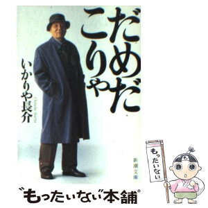 【中古】 だめだこりゃ / いかりや 長介 / 新潮社 [文庫]【メール便送料無料】【あす楽対応】