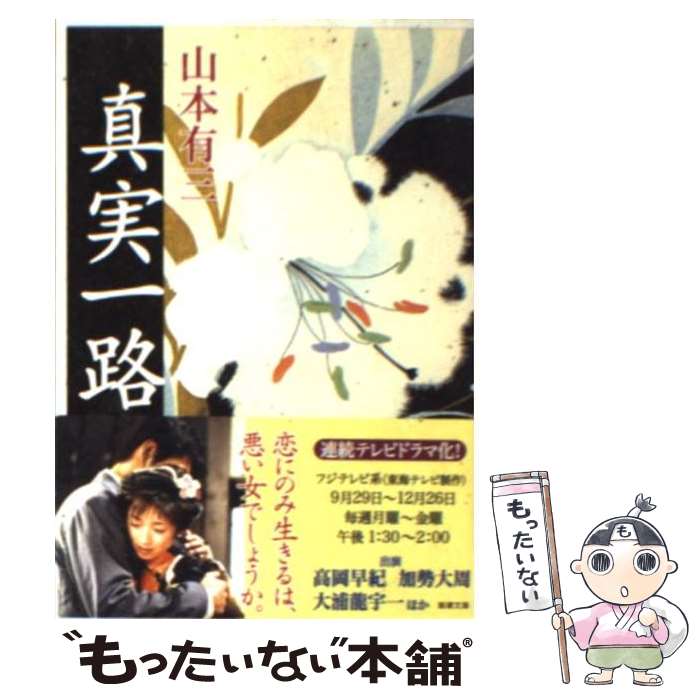 【中古】 真実一路 改版 / 山本 有三 / 新潮社 [文庫]【メール便送料無料】【最短翌日配達対応】