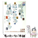 【中古】 時候ではじまる手紙 メール 1年12カ月 季節の挨拶を盛り込んだ文例600！ / 松田 美穂子 / 大泉書店 単行本 【メール便送料無料】【あす楽対応】