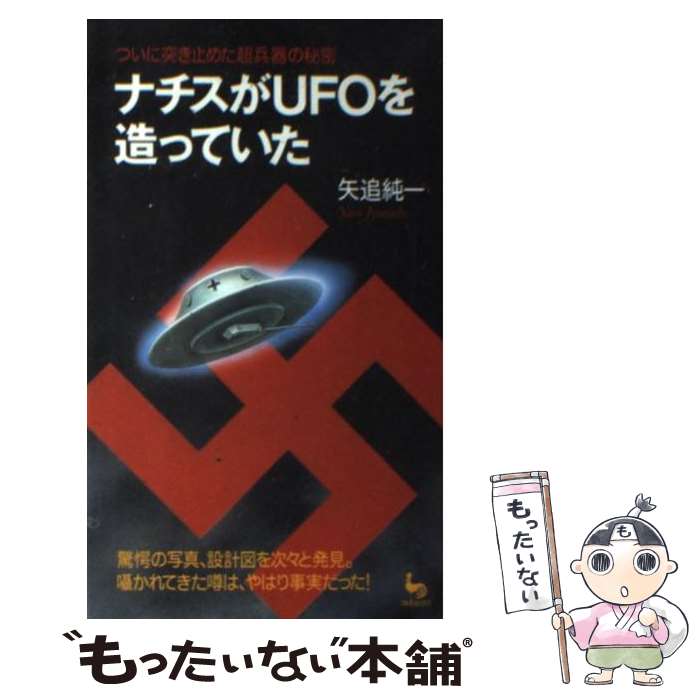 【中古】 ナチスがUFOを造っていた / 矢追 純一 / 雄鶏社 [新書]【メール便送料無料】【最短翌日配達対応】
