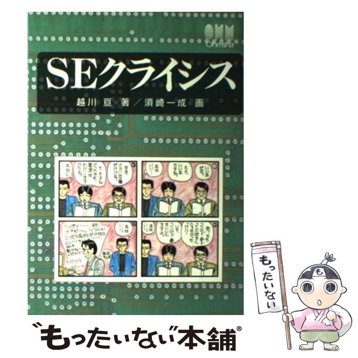 【中古】 SEクライシス / 越川 亘, 須崎 一成 / オ