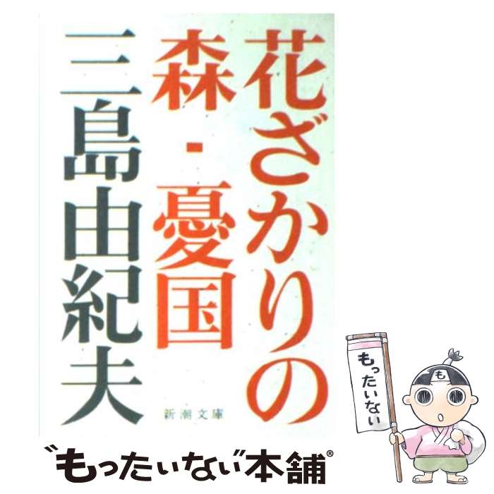 【中古】 花ざかりの森／憂国 自選短編集 改版 / 三島 由紀夫 / 新潮社 [文庫]【メール便送料無料】【あす楽対応】