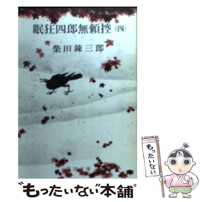  眠狂四郎無頼控 4 改版 / 柴田 錬三郎 / 新潮社 