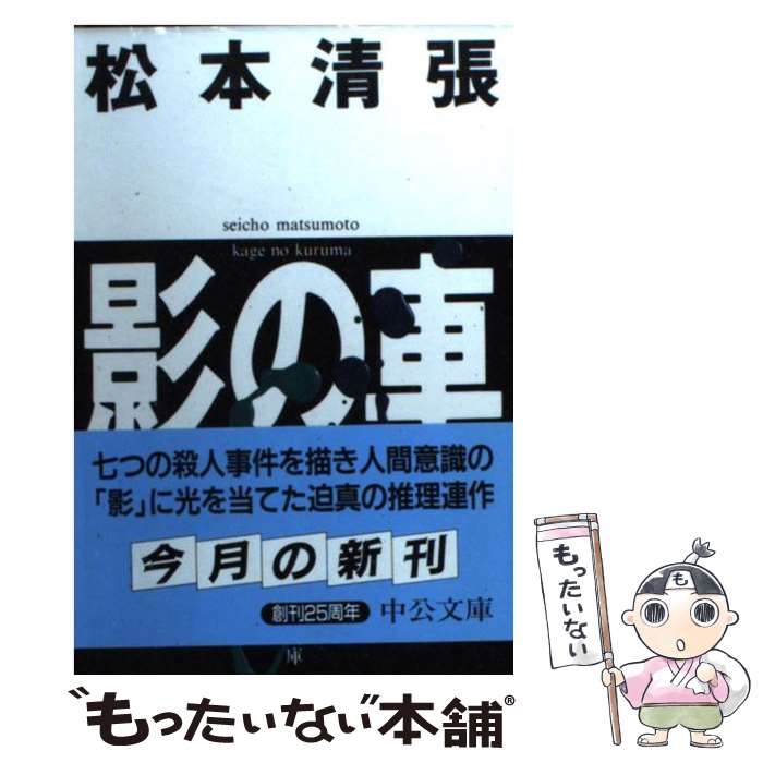 【中古】 影の車 改版 / 松本 清張 / 中央公論新社 [文庫]【メール便送料無料】【あす楽対応】