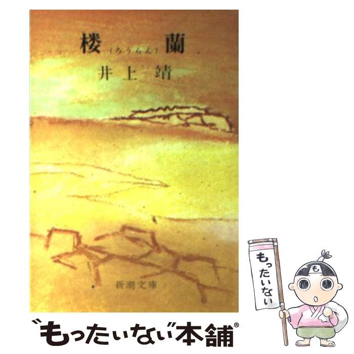 【中古】 楼蘭 改版 / 井上 靖 / 新潮社 [文庫]【メール便送料無料】【最短翌日配達対応】