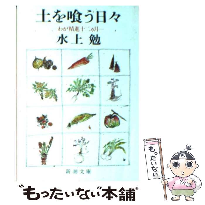 【中古】 土を喰う日々 わが精進十二カ月 改版 / 水上 勉 / 新潮社 [文庫]【メール便送料無料】【最短翌日配達対応】