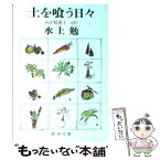 【中古】 土を喰う日々 わが精進十二カ月 改版 / 水上 勉 / 新潮社 [文庫]【メール便送料無料】【あす楽対応】