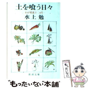 【中古】 土を喰う日々 わが精進十二カ月 改版 / 水上 勉 / 新潮社 [文庫]【メール便送料無料】【あす楽対応】