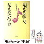 【中古】 見える学力、見えない学力 改訂新装版 / 岸本 裕史 / 大月書店 [単行本]【メール便送料無料】【あす楽対応】