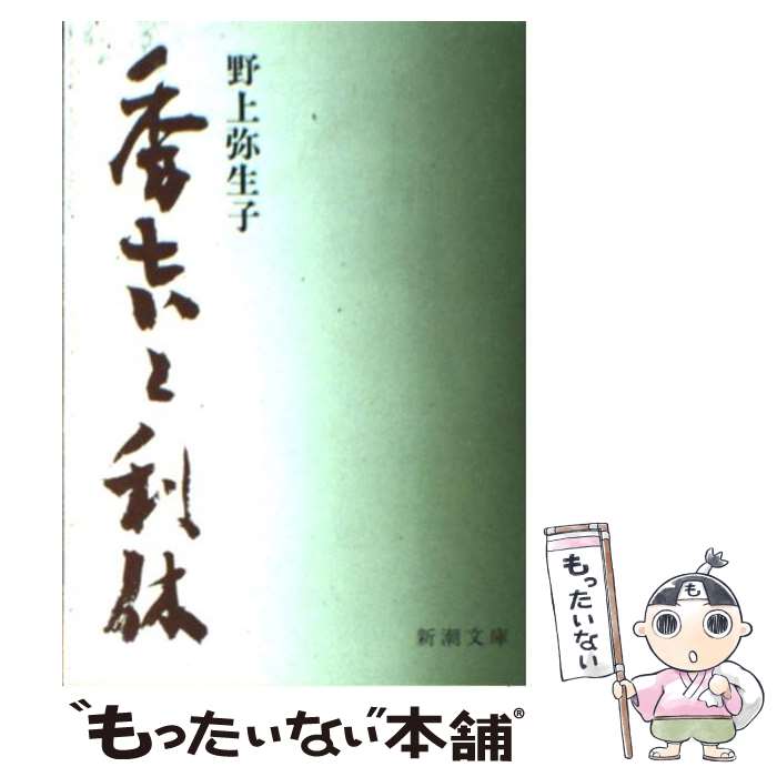 【中古】 秀吉と利休 改版 / 野上 彌生子 / 新潮社 [文庫]【メール便送料無料】【あす楽対応】