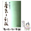  秀吉と利休 改版 / 野上 彌生子 / 新潮社 