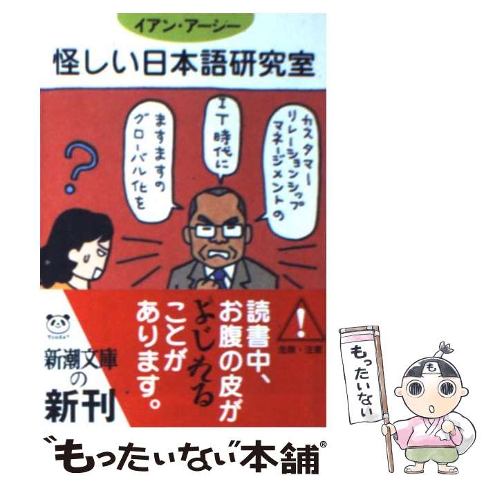 【中古】 怪しい日本語研究室 / イアン アーシー, Iain Arthy / 新潮社 [文庫]【メール便送料無料】【あす楽対応】