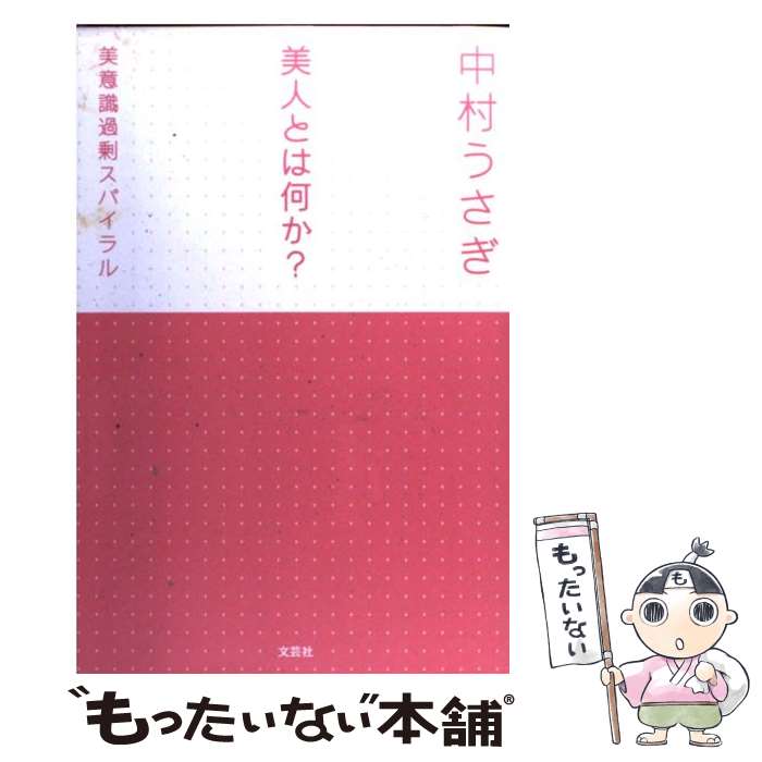 【中古】 美人とは何か？ 美意識過剰スパイラル / 中村 うさぎ / 文芸社 単行本 【メール便送料無料】【あす楽対応】