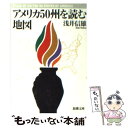 【中古】 アメリカ50州を読む地図 / 浅井 信雄 / 新潮社 文庫 【メール便送料無料】【あす楽対応】