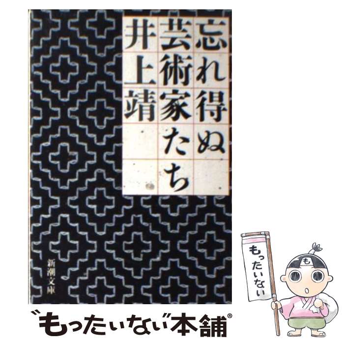 【中古】 忘れ得ぬ芸術家たち / 井上 靖 / 新潮社 [文庫]【メール便送料無料】【あす楽対応】