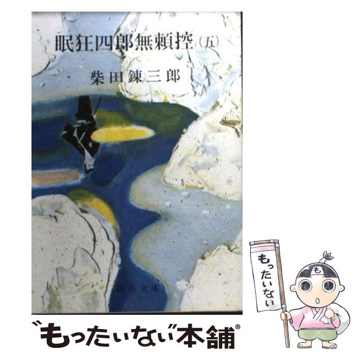  眠狂四郎無頼控 5 改版 / 柴田 錬三郎 / 新潮社 