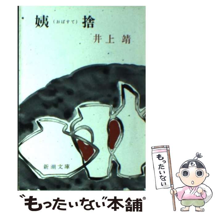 【中古】 姨捨 / 井上 靖 / 新潮社 [文庫]【メール便