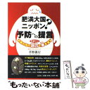 【中古】 肥満大国ニッポン？予防への提言 お茶の花の泡力で脂を流す / 草野 眞行 / 文芸社 [単行本（ソフトカバー）]【メール便送料無料】【あす楽対応】