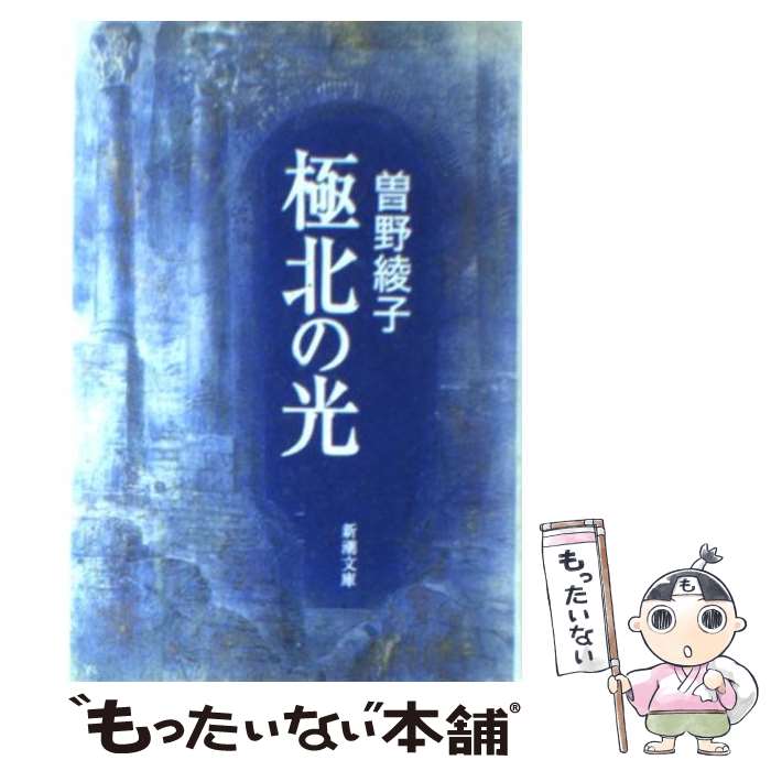 【中古】 極北の光 / 曾野 綾子 / 新潮社 [文庫]【メール便送料無料】【あす楽対応】