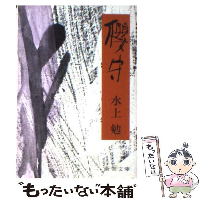 【中古】 櫻守 改版 / 水上 勉 / 新潮社 [文庫]【メール便送料無料】【あす楽対応】